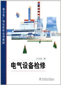 地方电厂岗位检修培训教材 电气设备检修与修理