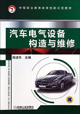 汽车电气设备构造与维修 电气设备修理的实用指南